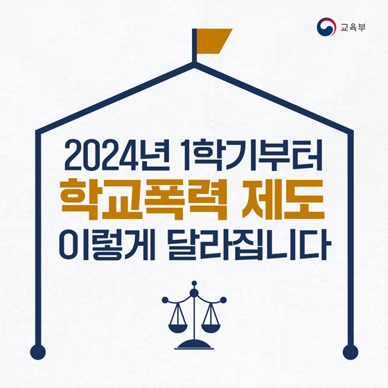 2024년 1학기부터 학교폭력 제도 이렇게 달라집니다