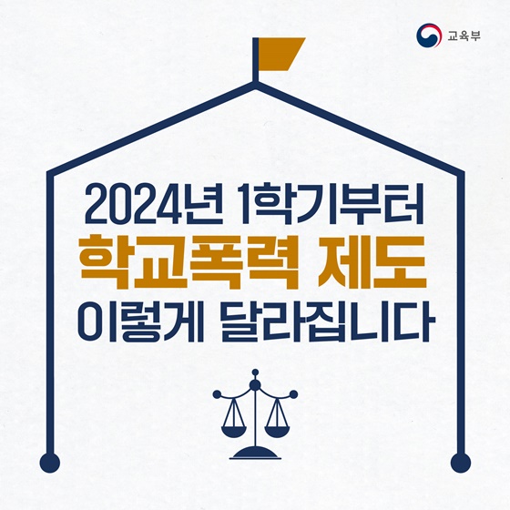 2024년 1학기부터 학교폭력 제도 이렇게 달라집니다