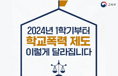 2024년 1학기부터 학교폭력 제도 이렇게 달라집니다