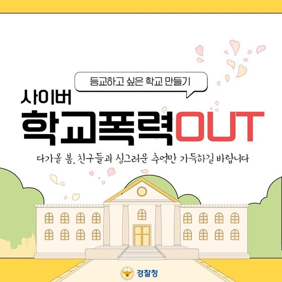 사이버 학교폭력 OUT! 등교하고 싶은 학교 만들기!