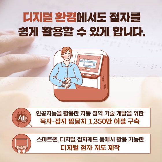 일상 속 ‘점자를 만날 기회’가 늘어납니다!