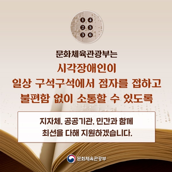 일상 속 ‘점자를 만날 기회’가 늘어납니다!