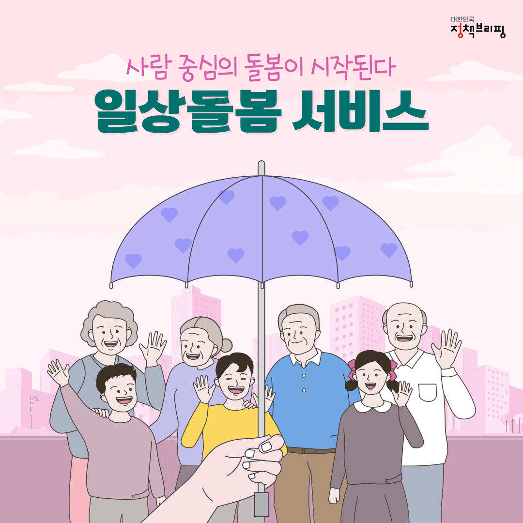 사람 중심의 돌봄이 시작된다! ‘일상돌봄 서비스’