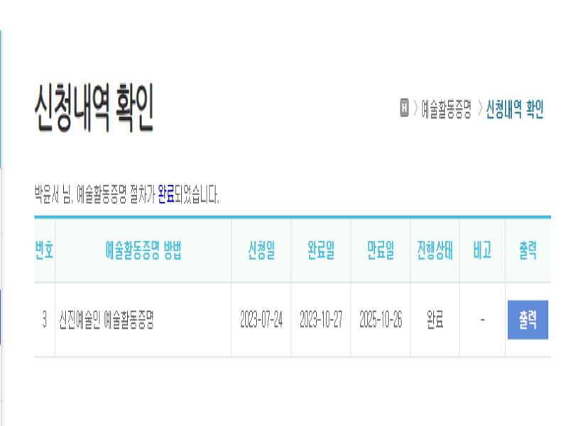 기나긴 시간 끝에 받게 된 신진예술인증명 ! 나의 이야기를 시작합니다.(이하 사진 출처=예술인경력정보시스템)