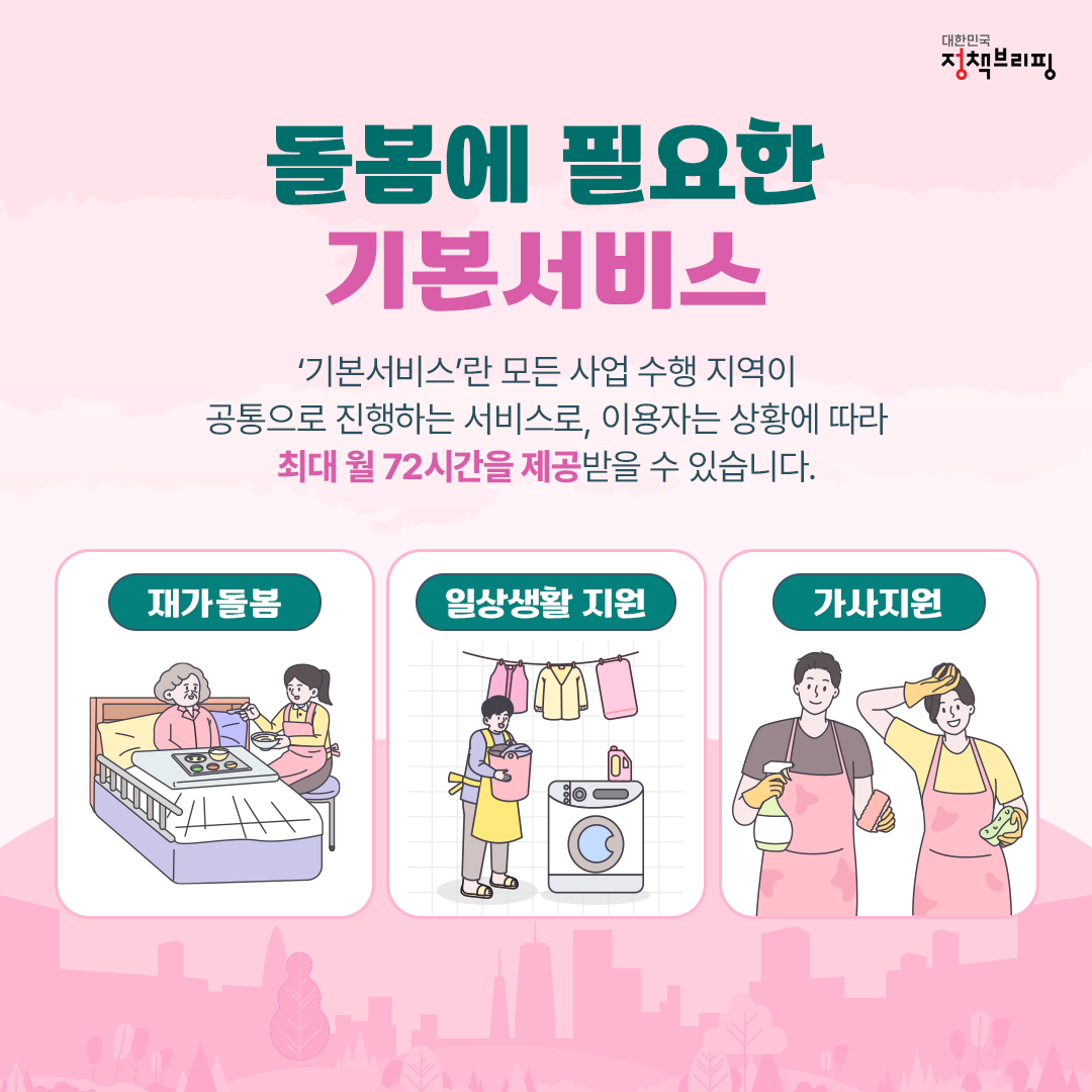 사람 중심의 돌봄이 시작된다! ‘일상돌봄 서비스’