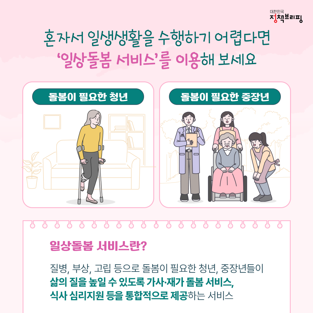 사람 중심의 돌봄이 시작된다! ‘일상돌봄 서비스’