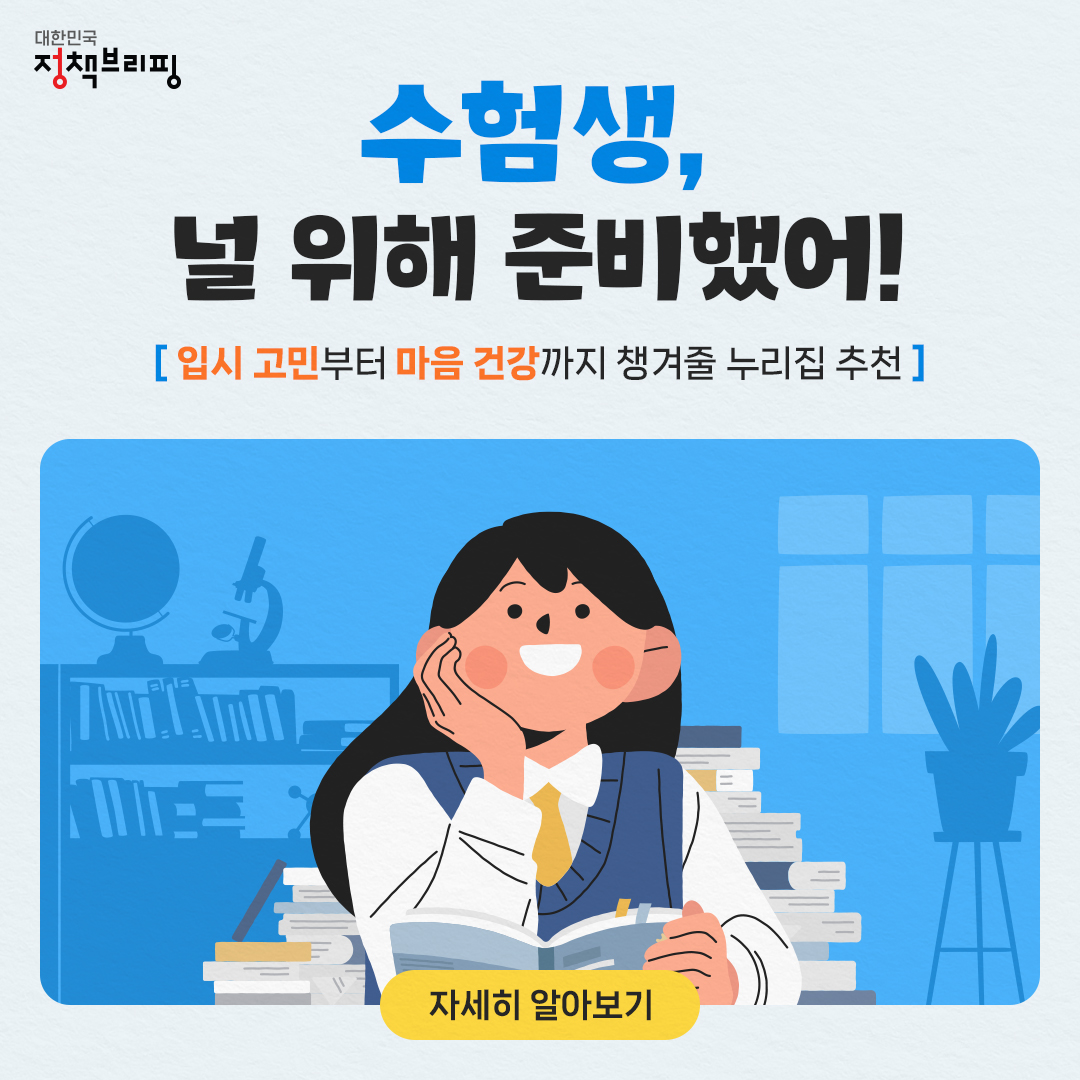 수험생, 널 위해 준비했어!