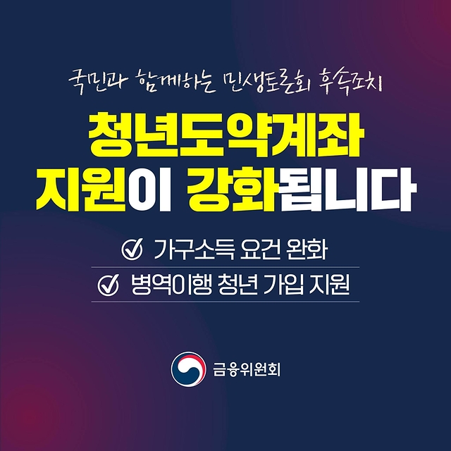 청년도약계좌 지원이 강화됩니다! 가구소득 요건 완화 병역이행 청년 가입 지원