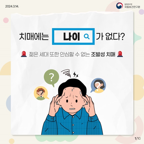 치매에는 나이가 없다? 젊은 세대도 안심할 수 없는 조발성 치매!