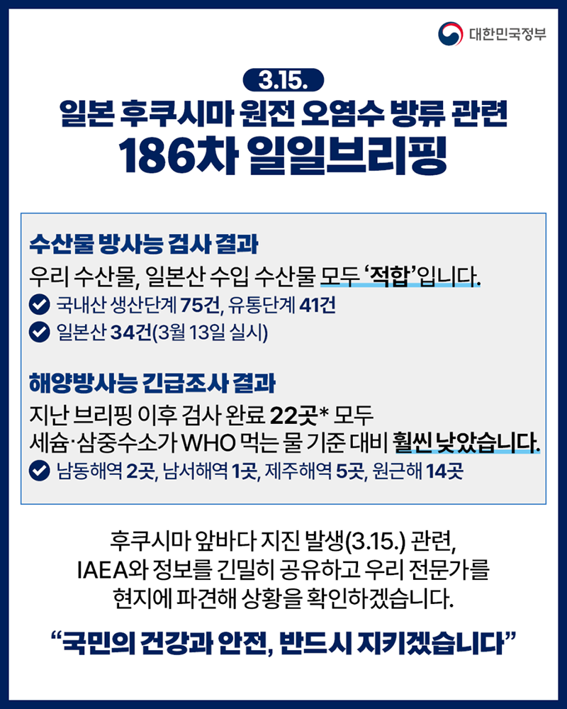 후쿠시마 원전 오염수 방류 관련 일일 브리핑(3.15.) 하단내용 참조