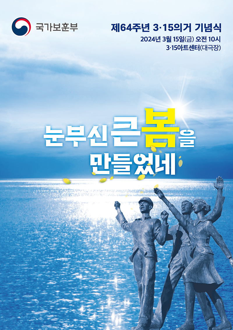 제64주년 3·15의거 기념식. (이미지=국가보훈부)