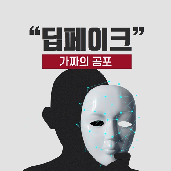 “딥페이크” 가짜의 공포