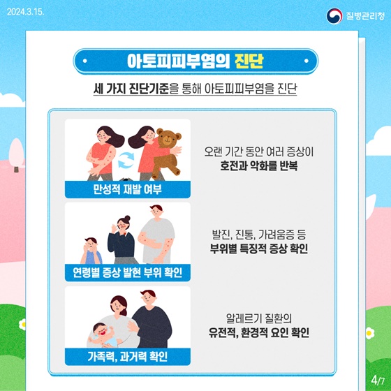 알레르기로부터 자유로운 내 몸 ‘아토피피부염’ 예방·관리수칙!