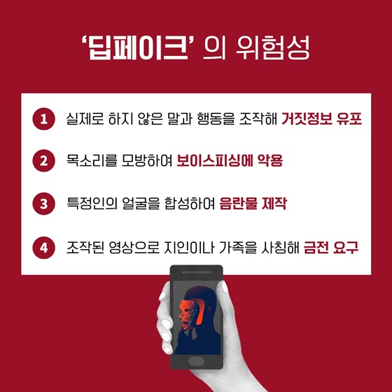 “딥페이크” 가짜의 공포