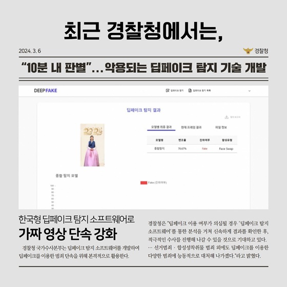 “딥페이크” 가짜의 공포