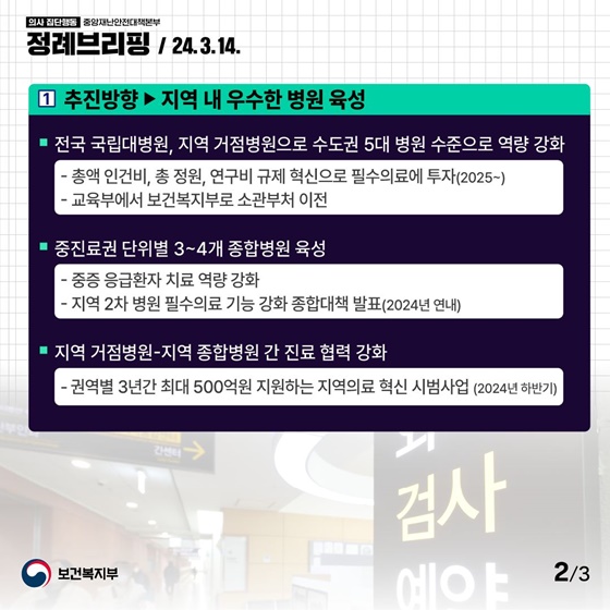 어디서나 제때, 최적의 진료를 받을 수 있도록 지역 의료를 강화하겠습니다