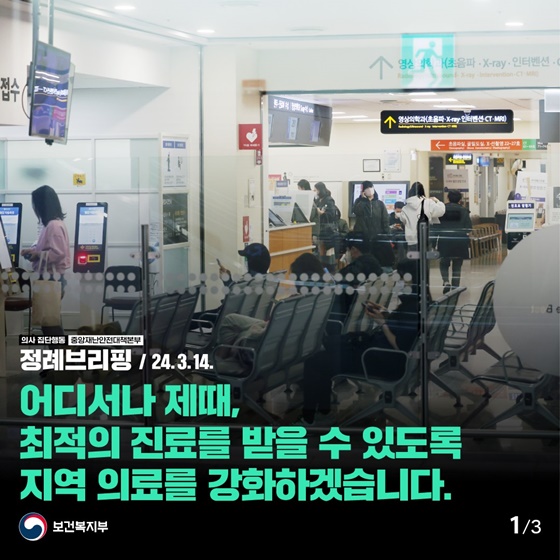 어디서나 제때, 최적의 진료를 받을 수 있도록 지역 의료를 강화하겠습니다