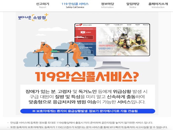 소방청 홈페이지에 119 안심콜서비스 관련 내용이 설명되고 있었다.