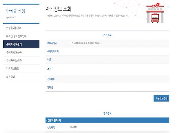 자기정보 조회를 통해 이미 입력된 정보를 확인할 수 있고, 수정도 가능했다. 소방청은 변동사항이 있으면 최대한 빠르게 내용을 업데이트 시켜 달라고 이야기했다.