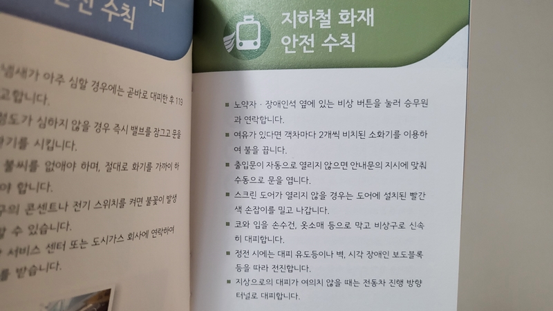 지하철 사고 발생 시 안전 수칙 요령.