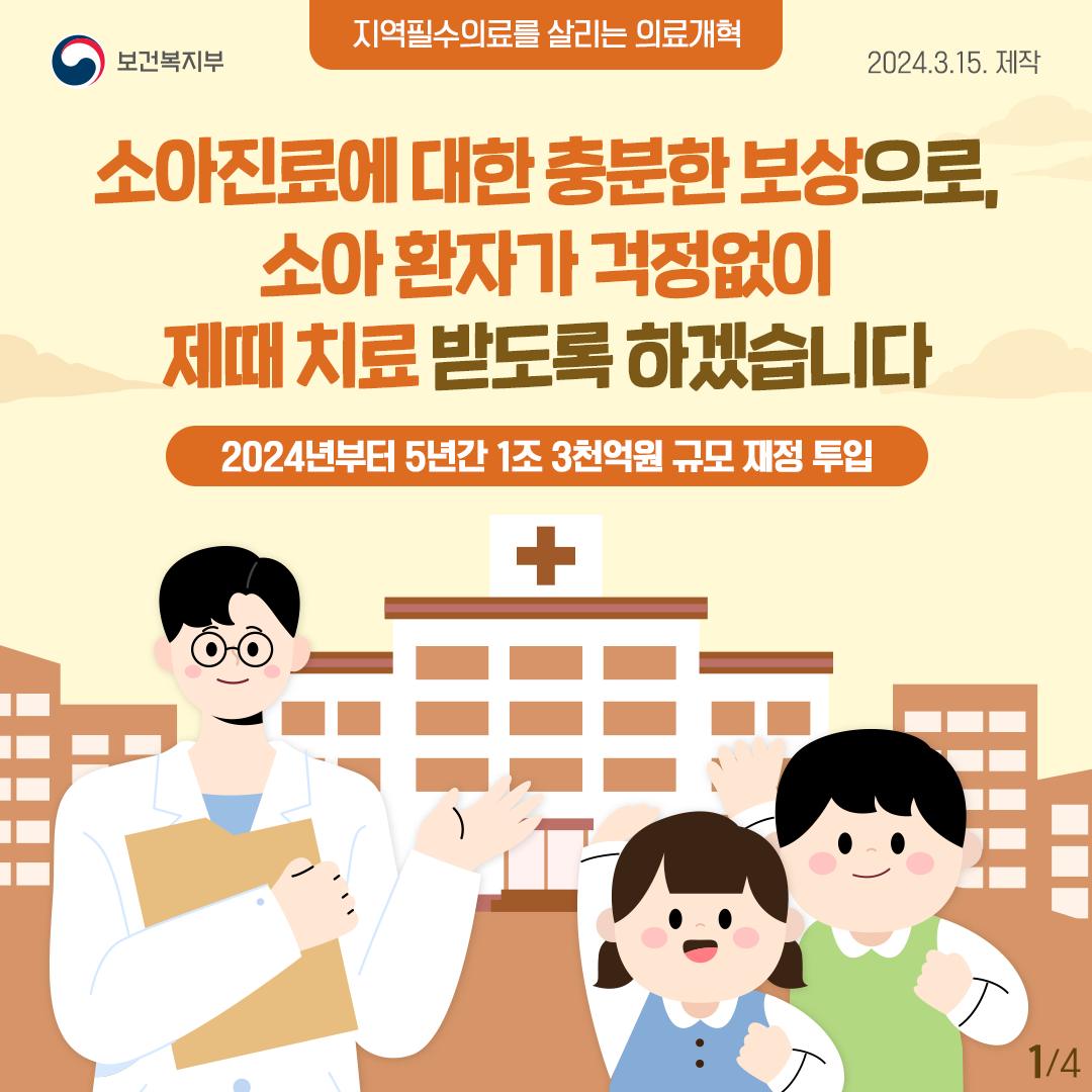소아진료에 대한 충분한 보상으로, 소아 환자가 걱정없이 제때 치료 받도록 하겠습니다