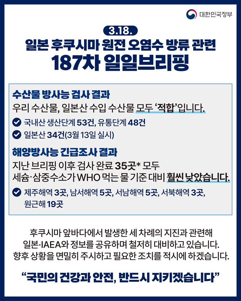 후쿠시마 원전 오염수 방류 관련 일일 브리핑(3.18.)  하단내용 참조