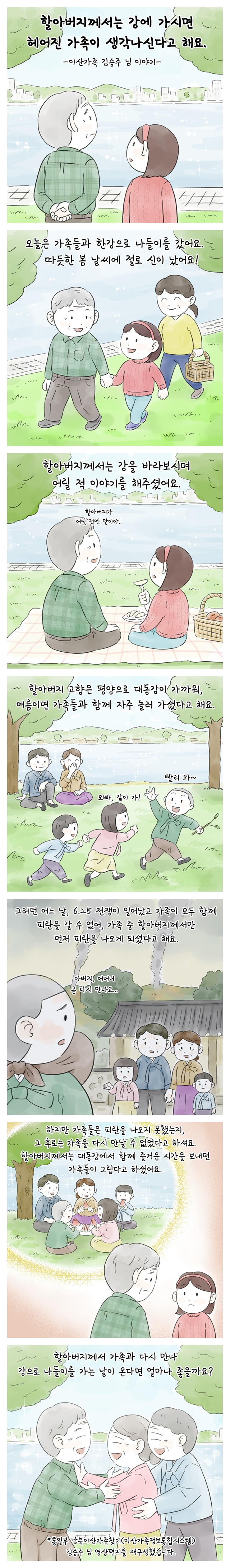 할아버지께서는 강에 가시면 헤어진 가족이 생각나신다고 해요