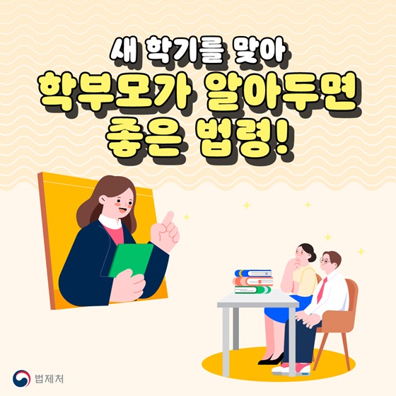 새 학기를 맞아 학부모가 알아두면 좋은 법령!