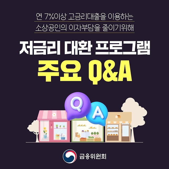 저금리 대환 프로그램 주요 Q&A