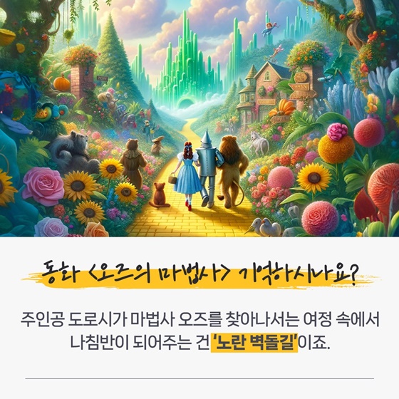 세상과 통하는 ‘노란 길’ 이야기