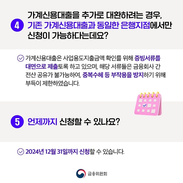 저금리 대환 프로그램 주요 Q&A