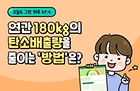 [오늘도 그린 하루 Ep.04] 연간 180kg의 탄소배출량을 줄이는 방법은?