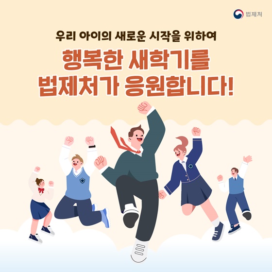 새 학기를 맞아 학부모가 알아두면 좋은 법령!