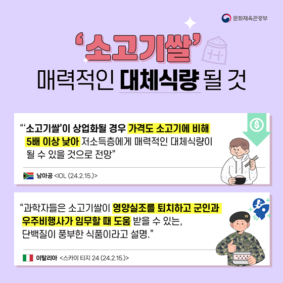 한국 연구진이 개발한 소고기쌀,  친환경적이고 경제적인 대체식품