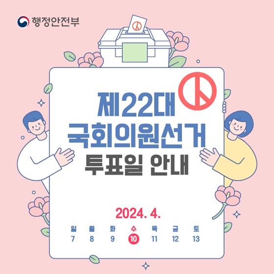 제22대 국회의원 선거 투표일 안내