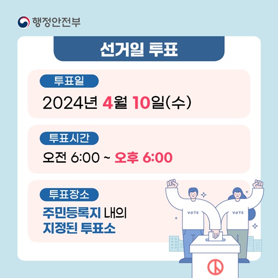 제22대 국회의원 선거 투표일 안내 - 카드/한컷 | 멀티미디어 | 대한민국 정책브리핑