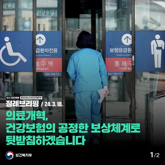 의료개혁, 건강보험의 공정한 보상체계로 뒷받침하겠습니다.