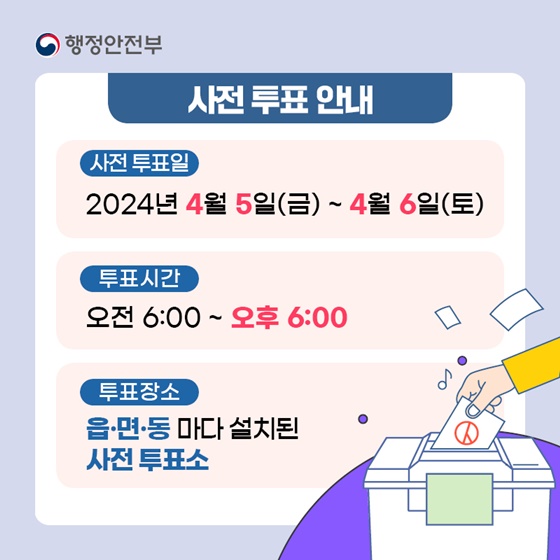 제22대 국회의원 선거 투표일 안내