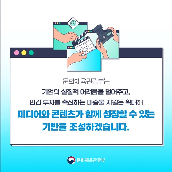 K-콘텐츠·미디어 국가전략산업으로 키운다!