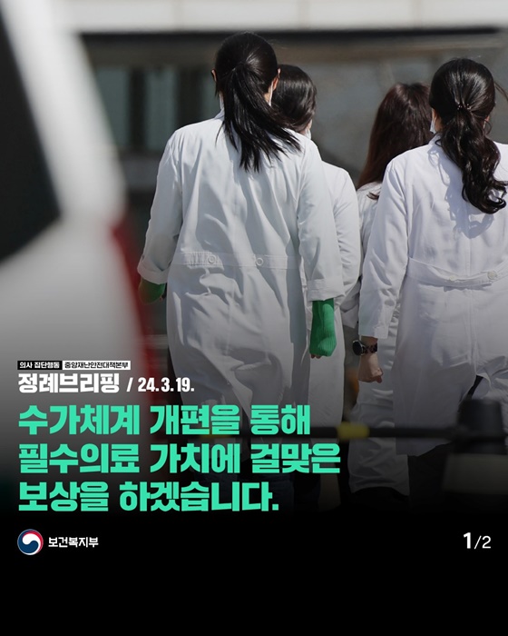 수가체계 개편을 통해 필수의료 가치에 걸맞은 보상을 하겠습니다