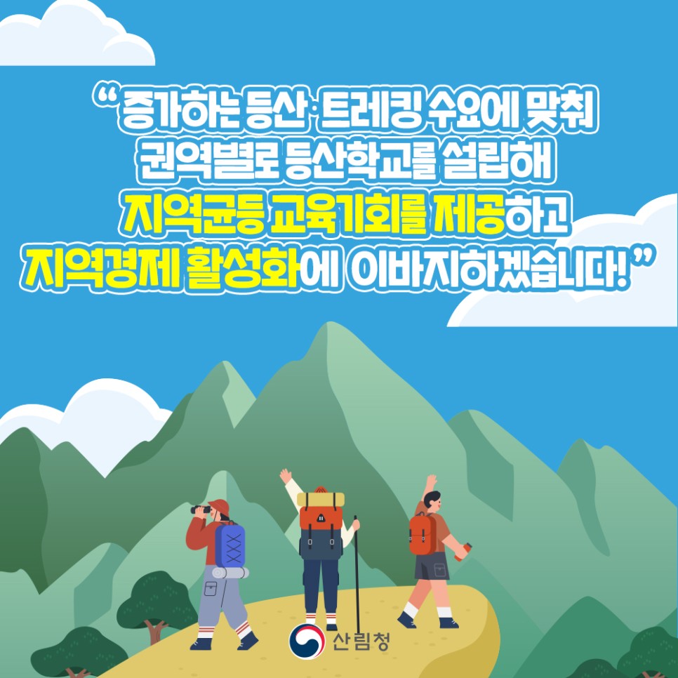 체계적이고 수준 높은 교육을 제공하는 등산학교에서 등산을 배워요!