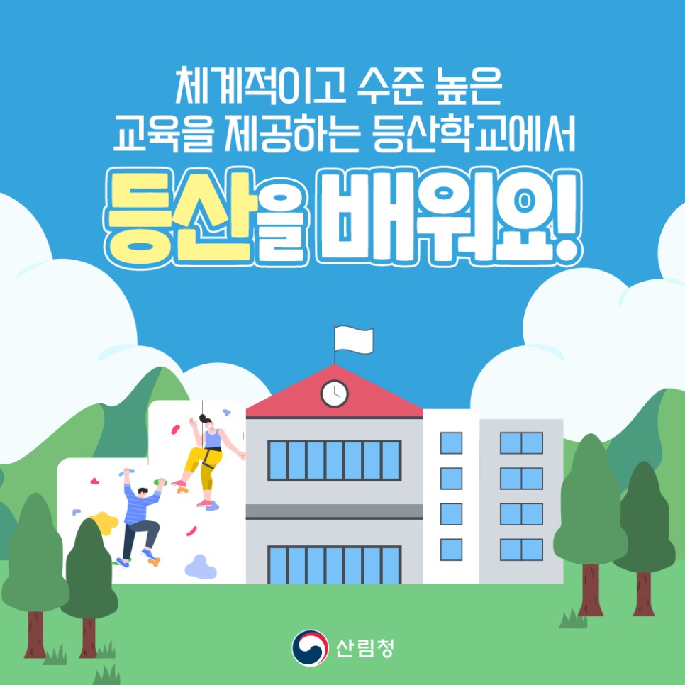 체계적이고 수준 높은 교육을 제공하는 등산학교에서 등산을 배워요!