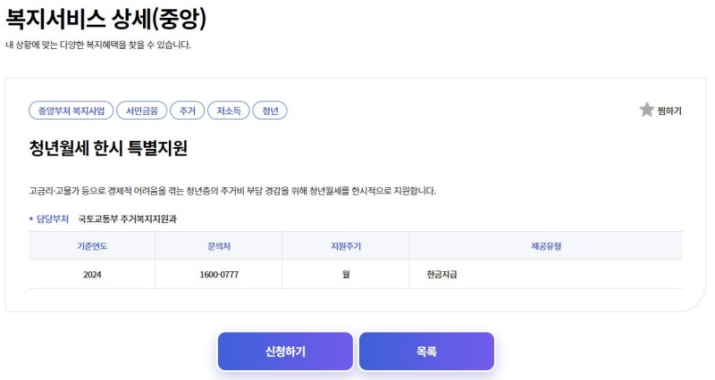 청년월세 특별지원은 복지로 누리집에서 신청할 수 있다.(출처=복지로 누리집)