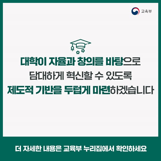 유연한 대학 운영을 위해 대학 내 벽을 허물겠습니다!