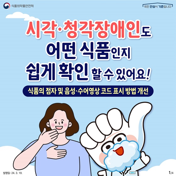 시각·청각장애인도 어떤 식품인지 쉽게 확인 할 수 있어요!