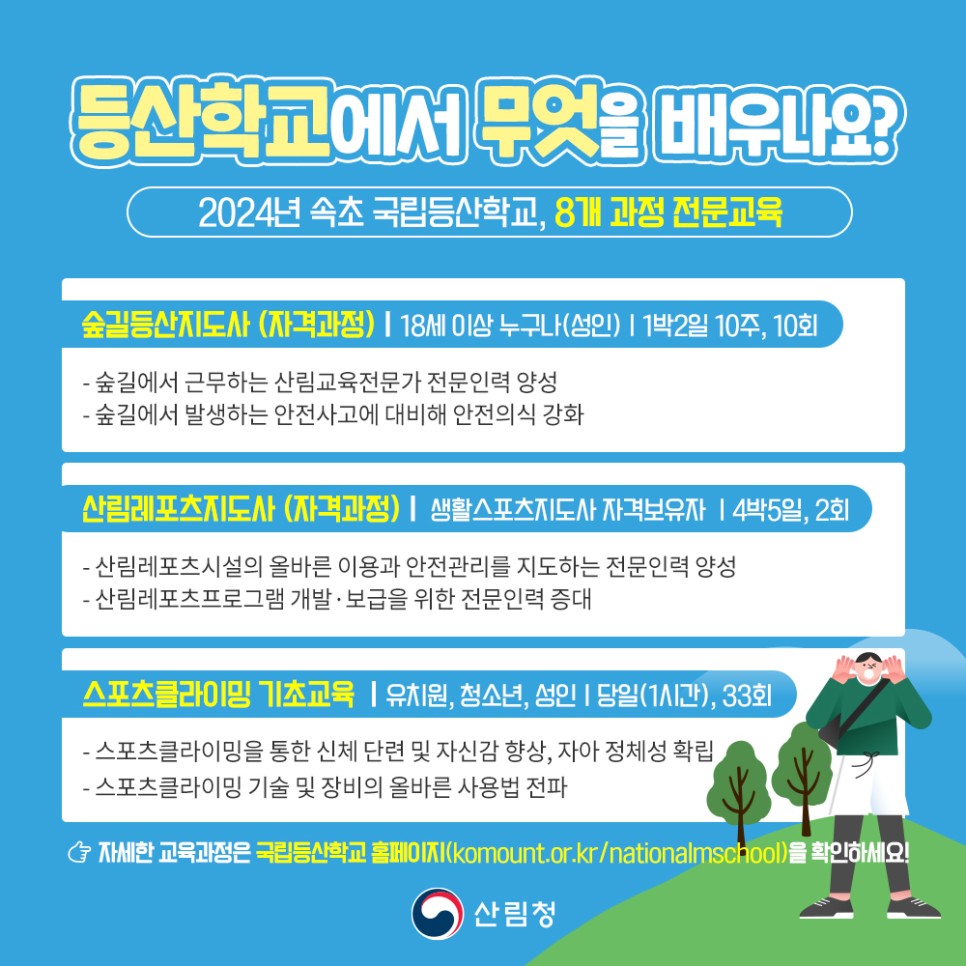 체계적이고 수준 높은 교육을 제공하는 등산학교에서 등산을 배워요!