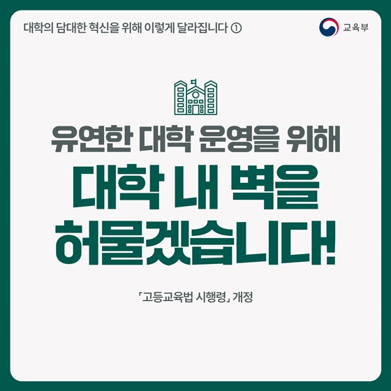 유연한 대학 운영을 위해 대학 내 벽을 허물겠습니다!