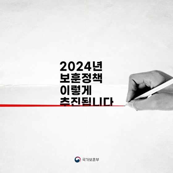 2024년 국가보훈부 주요정책 추진계획