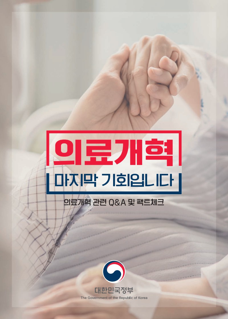 의료개혁 마지막 기회입니다(의료개혁 관련 Q＆A 및 팩트체크)