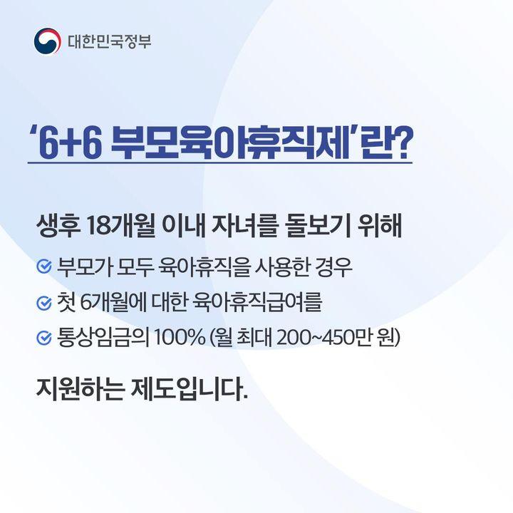 6+6 부모육아휴직제 소개